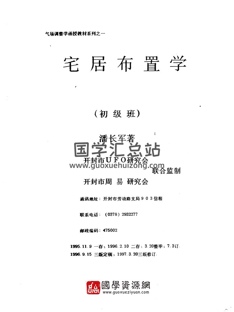 潘长军《宅居布置学讲义》（含初级班+中级班+高级班+深化班）-封面风水堪舆