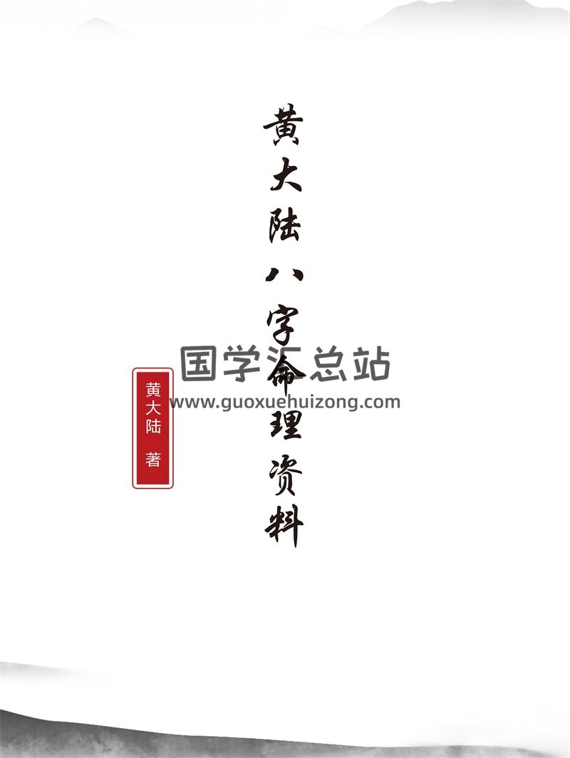 黄大陆八字命理、地理、易理等资料13本-封面命理