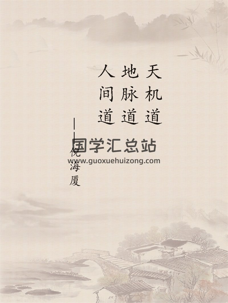 倪海厦天纪《天机道》《地脉道》《人间道》3本PDF电子书-封面易经