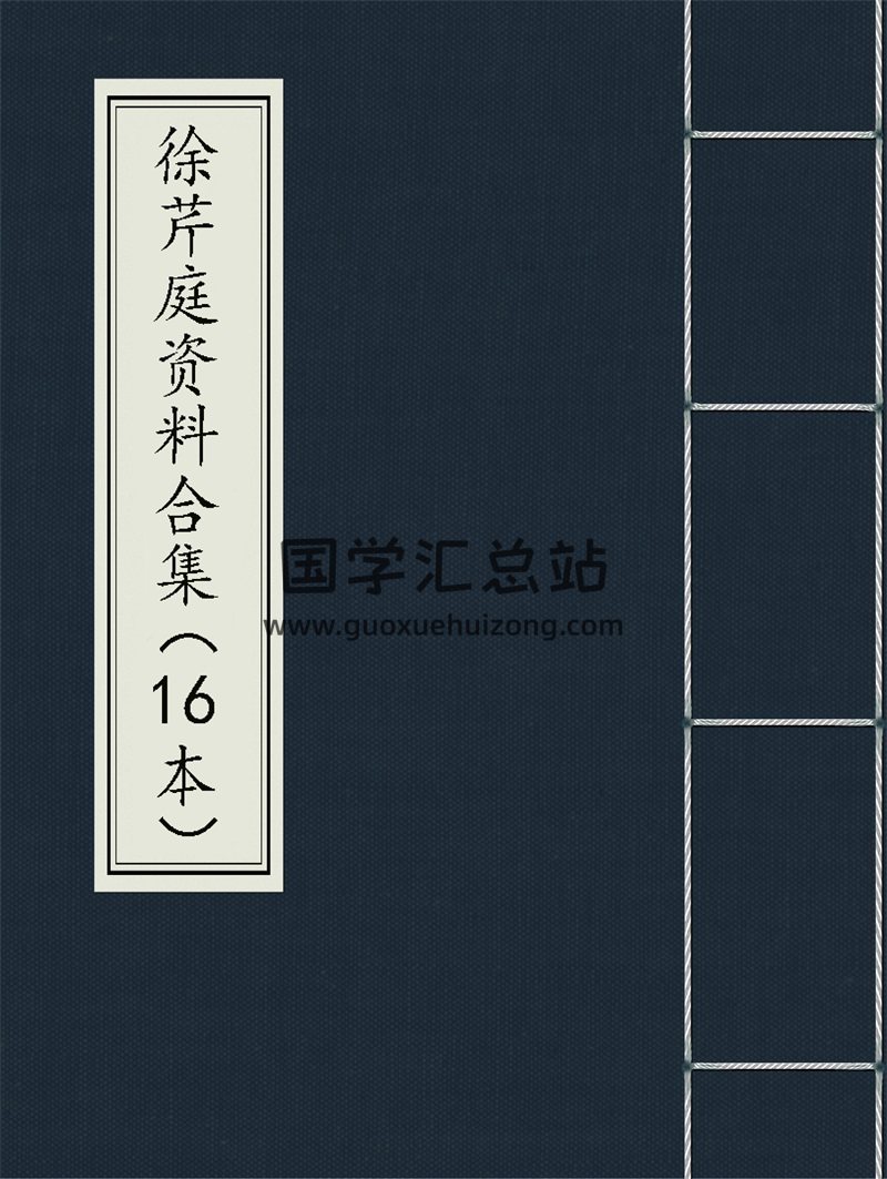 徐芹庭风水、择日、细说易经等书籍16本合集-封面择日天文
