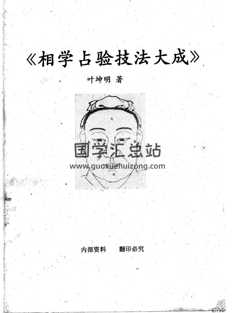 相法书籍：叶坤明《相学占验技法大成》PDF电子书-封面手相面相