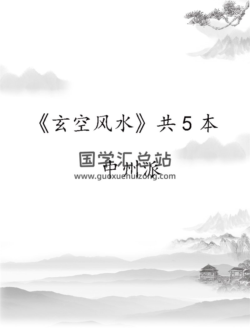 中州派《玄空风水》书籍共5篇全集-封面风水堪舆