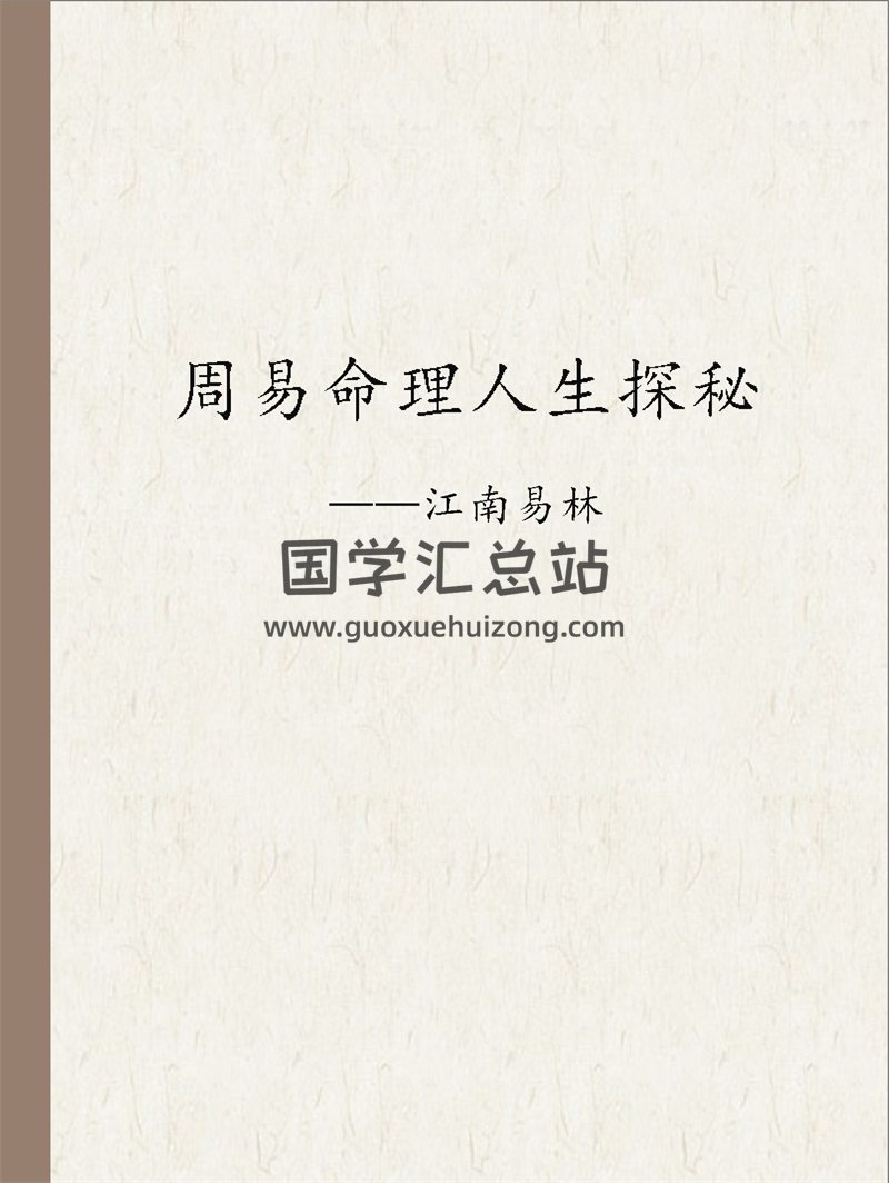 《江南易林-周易命理人生探秘》PDF-封面命理