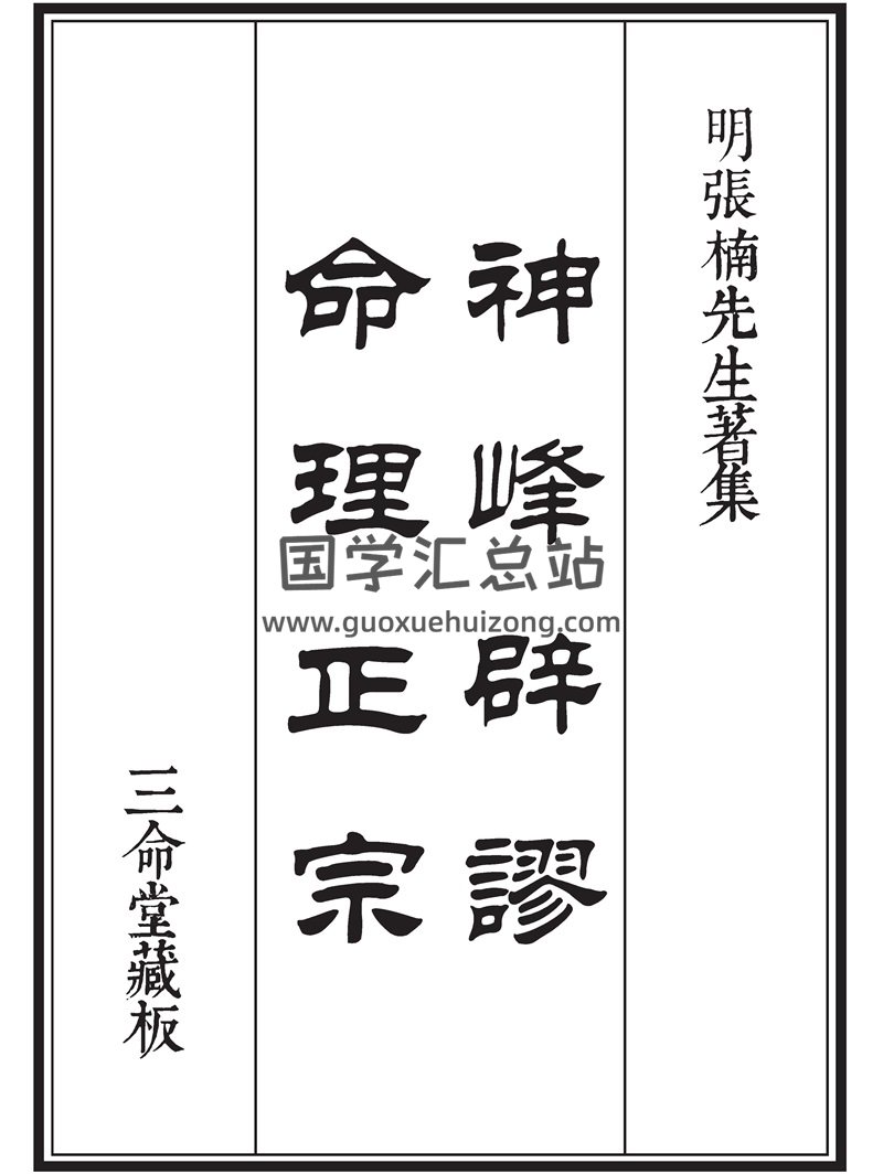 三命堂藏版《神峰辟谬命理正宗》《造化玄钥》《子平管见》3本高清PDF电子书-封面命理