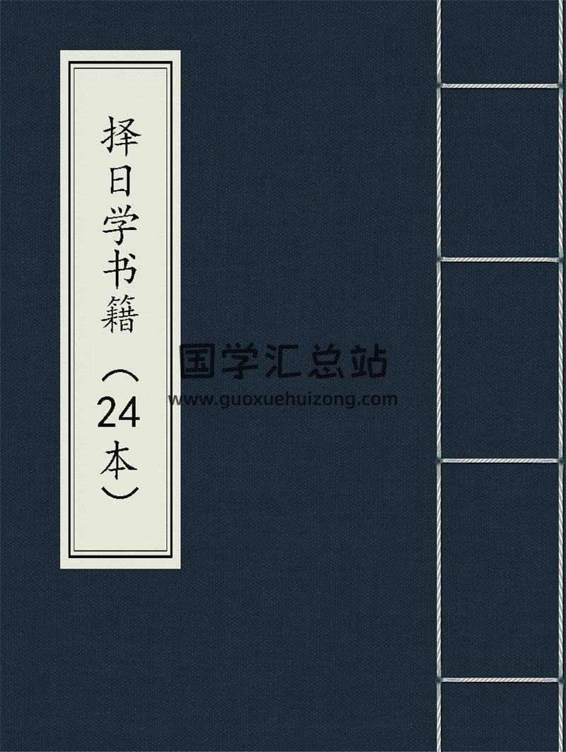 易学资料：择日相关书籍24本合集-封面择日天文