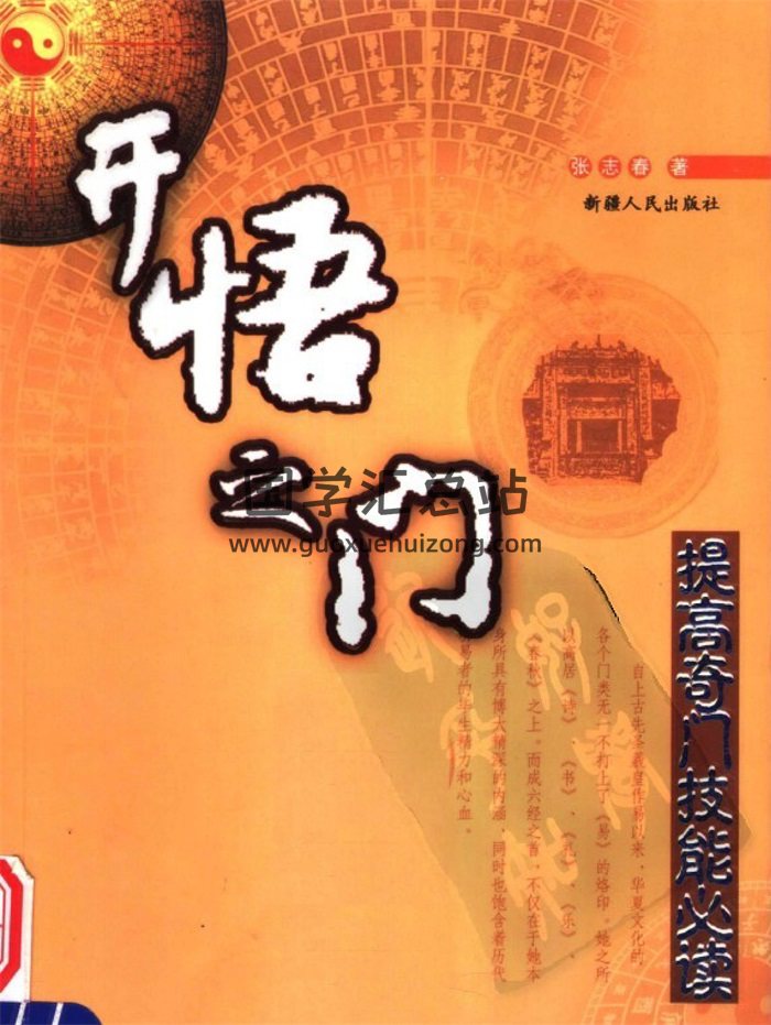 张志春《神奇之门》+《开悟之门》两本奇门书籍-封面奇门遁甲