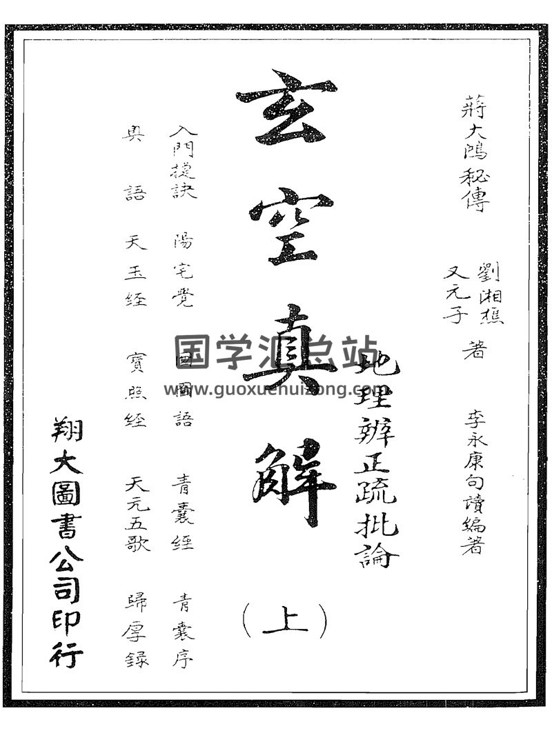 蒋大鸿.刘湘樵《玄空真解上中下3册》（古本）-封面风水堪舆