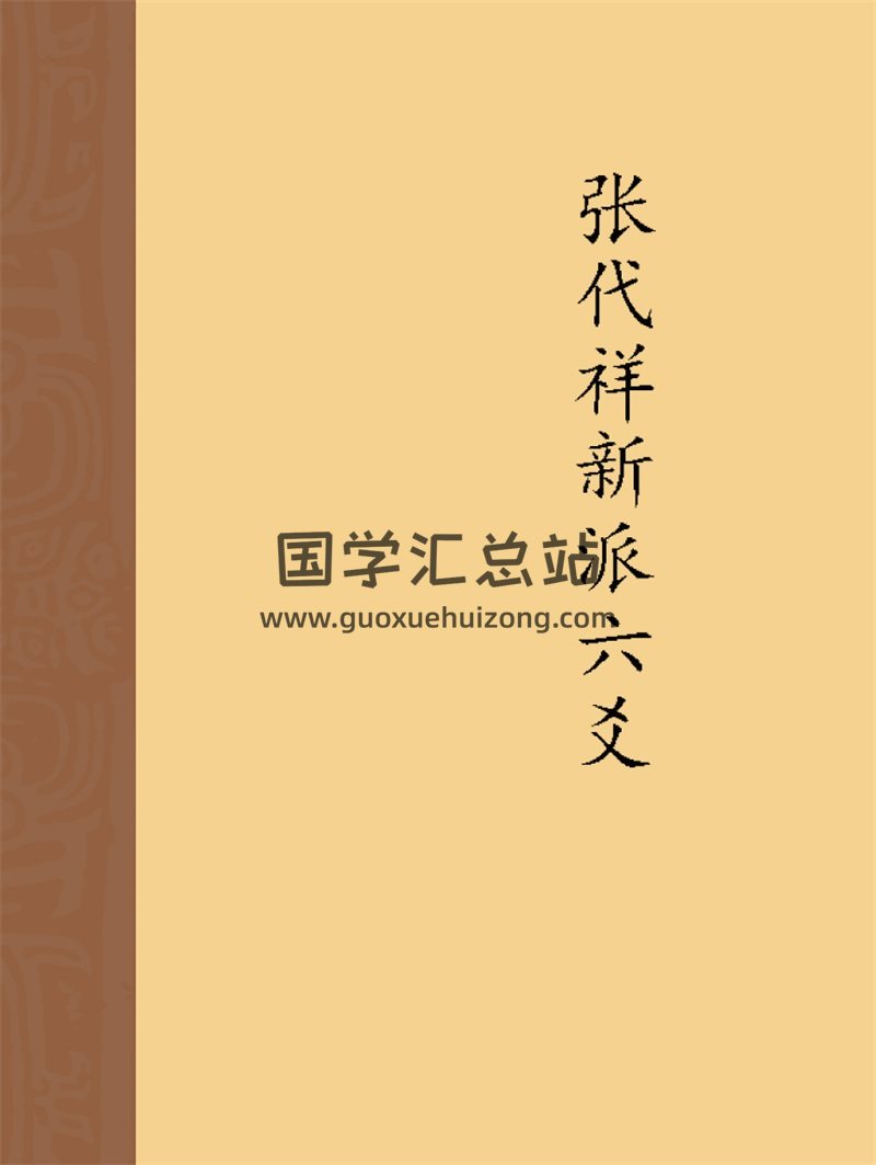 张代祥新派六爻相关资料合集-封面六爻