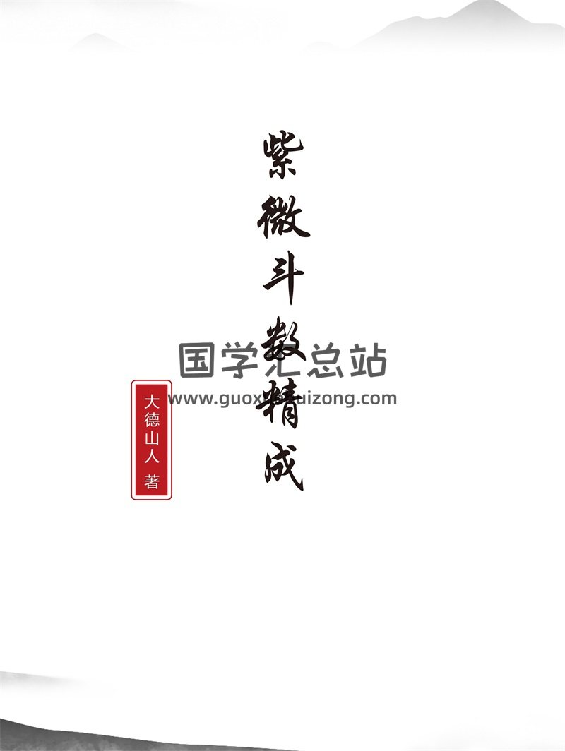 大德山人《紫微斗数精成(上下篇)》共616页 PDF-封面紫微斗数