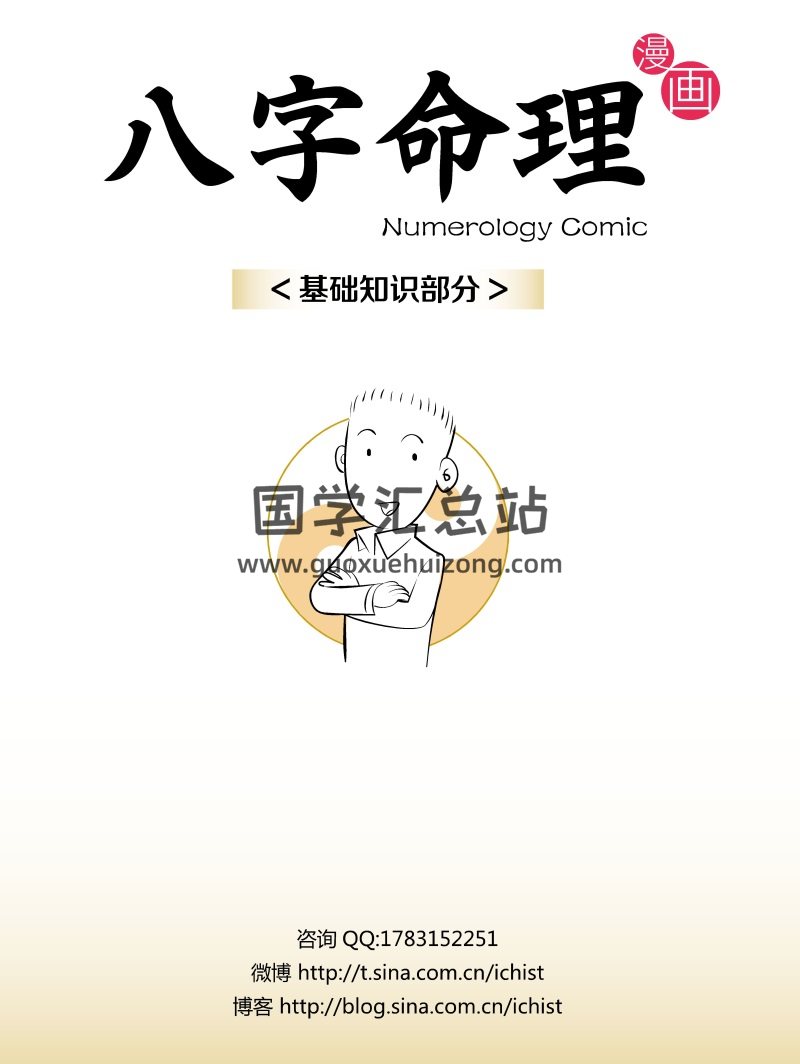漫画八字命理基础知识部分-封面四柱八字