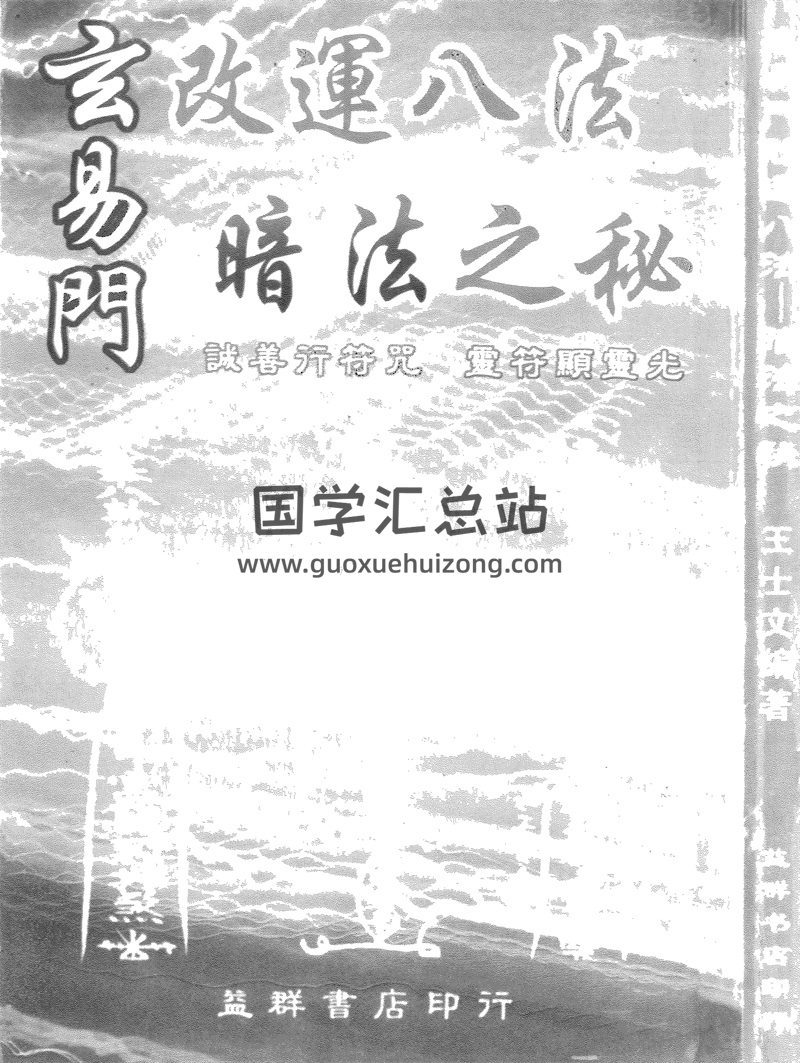 王士文《玄易門改運八法暗法之秘》-封面易學相關