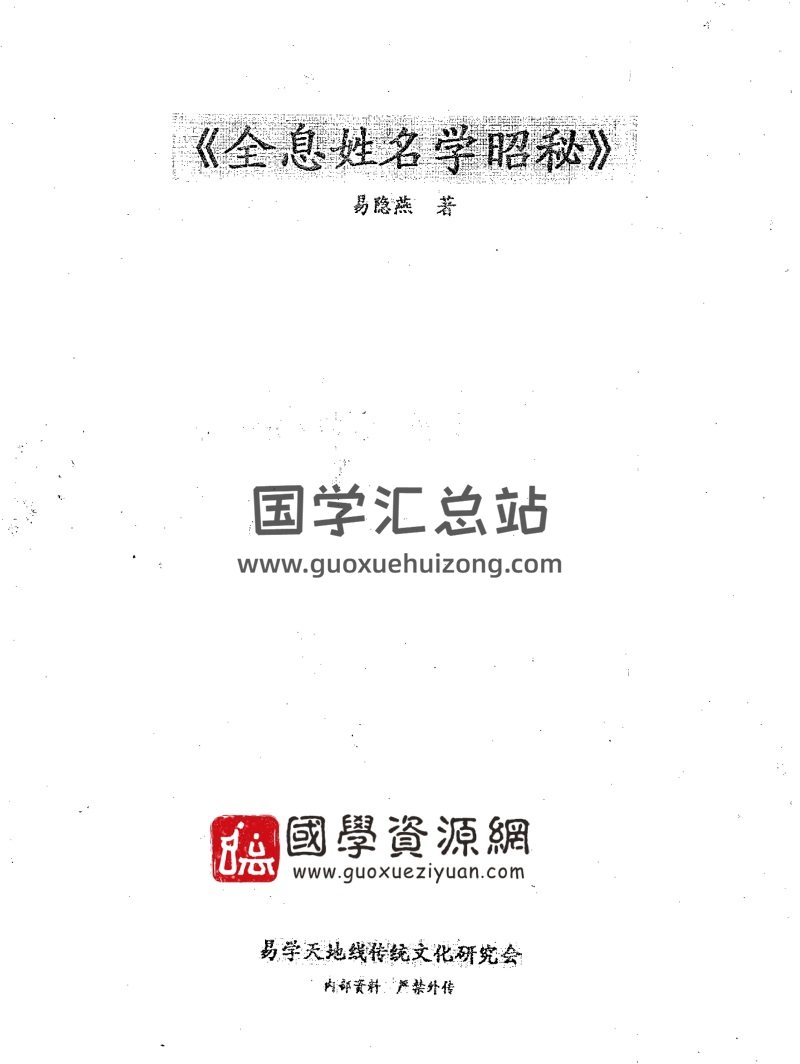 易隐燕《全息姓名学昭秘》PDF电子书-封面姓名测字