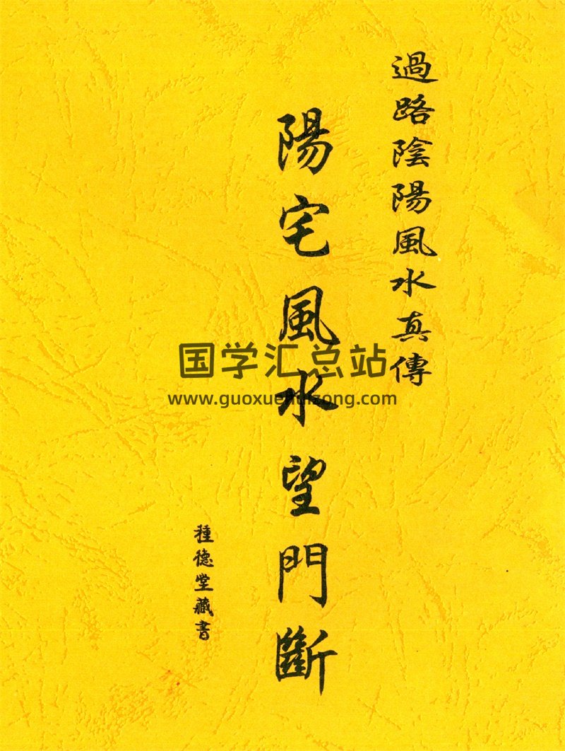 种德堂藏书《过路阴阳风水真传-阳宅风水望门断》PDF-封面风水堪舆