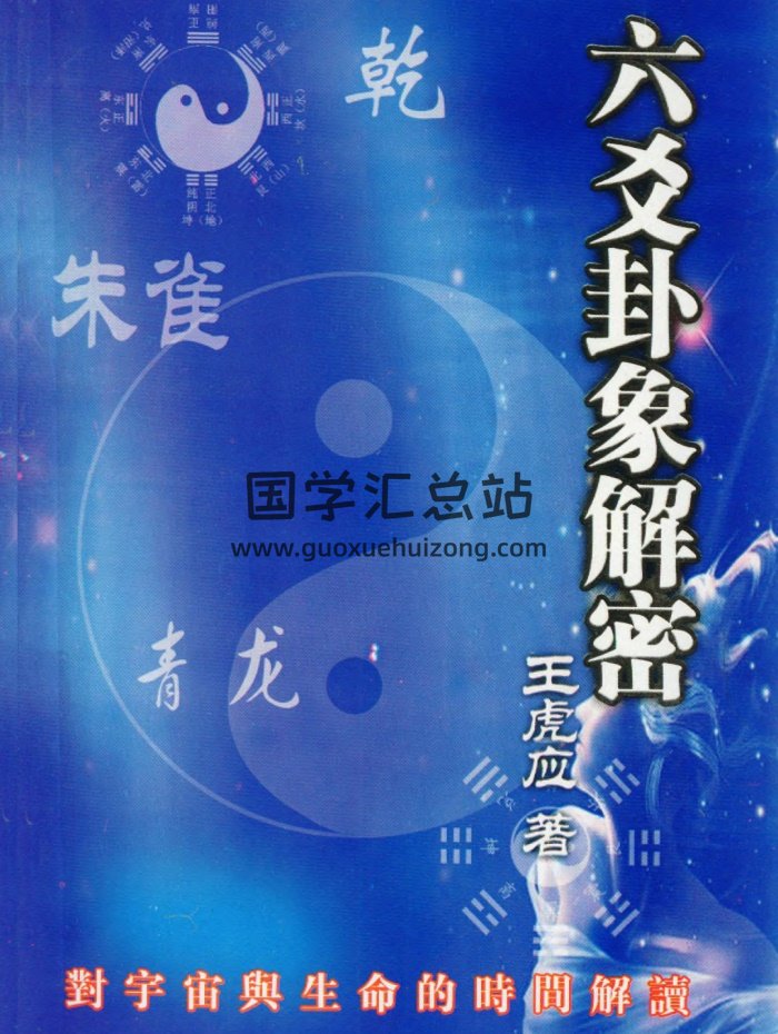 王虎应《六爻卦象解密》PDF电子书-封面六爻