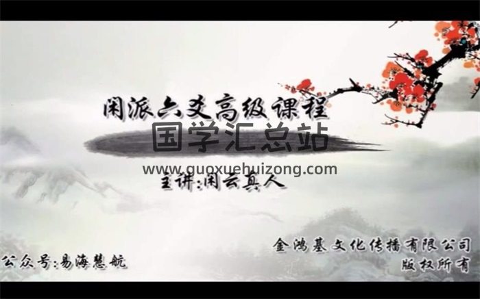 闲云真人 闲派六爻系列课程高级班80集视频-封面六爻