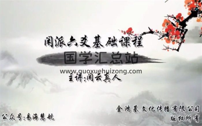 闲云真人象法六爻课程(基础班)视频80讲-封面六爻