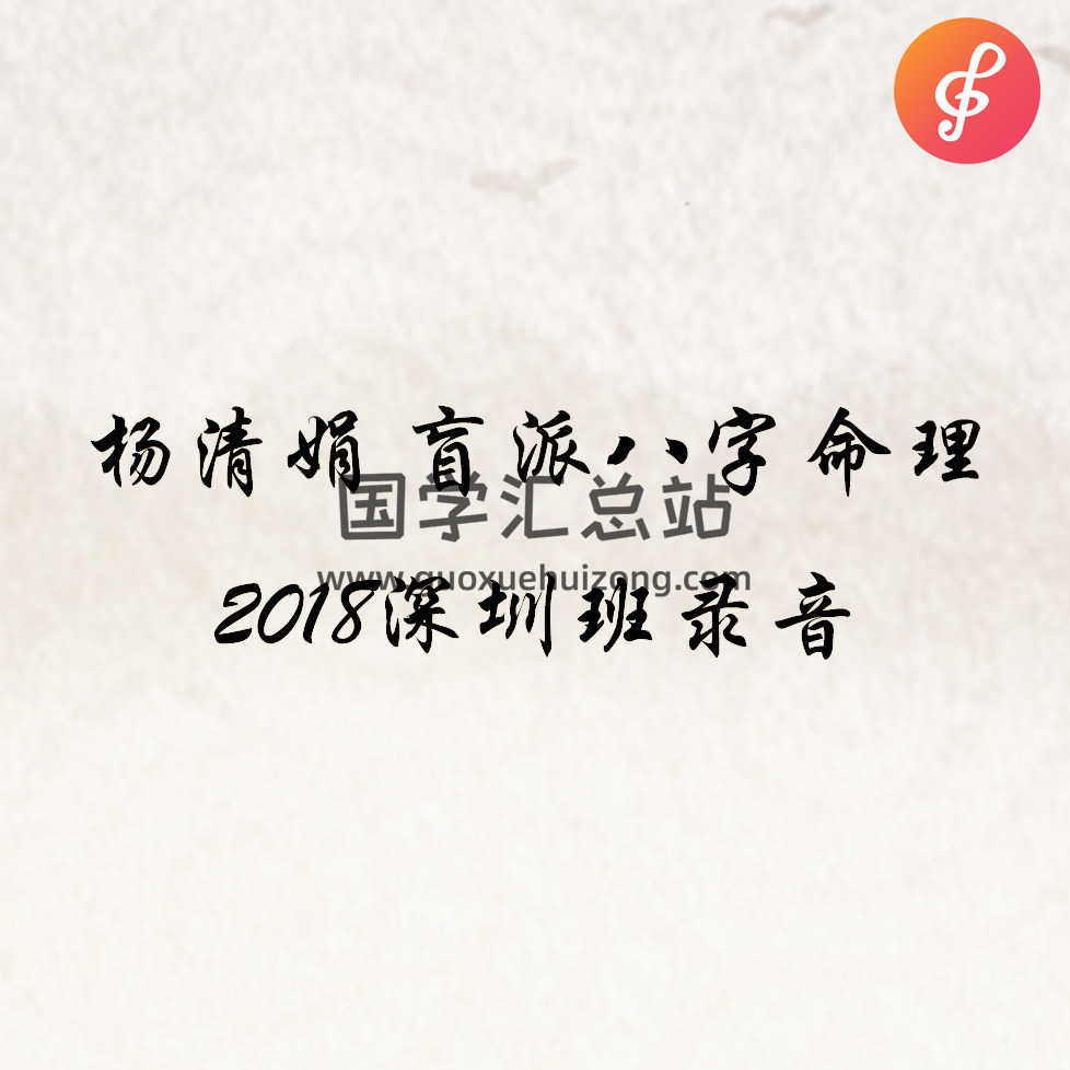 杨清娟 盲派八字命理2018年08月《深圳班命理32个录音》+笔记71页-封面命理