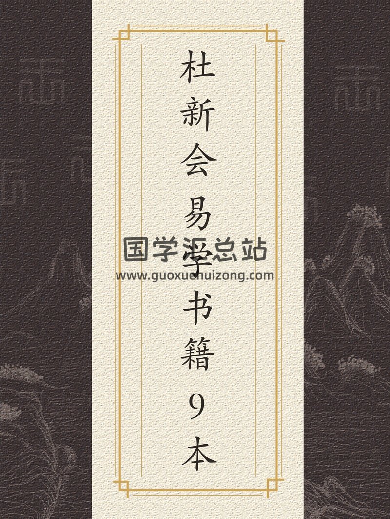 杜新会 奇门遁甲、周易书籍资料9本-封面奇门遁甲