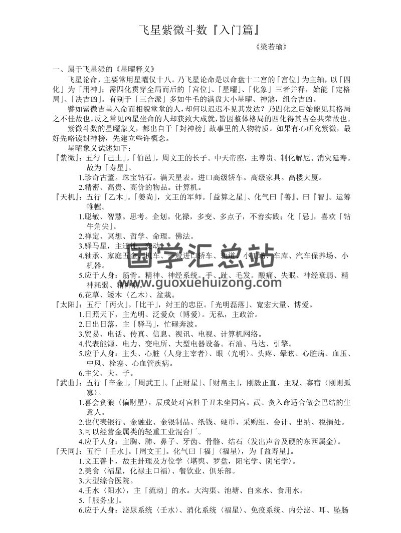 粱若瑜飞星紫微斗数入门篇《十二宫六七二象简体版》-封面奇门遁甲