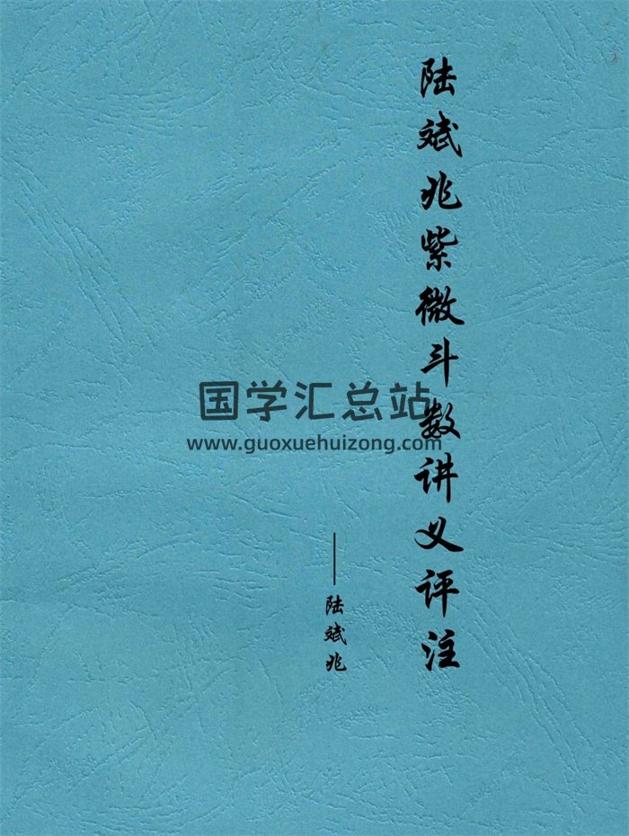 陆斌兆《紫微斗数斗数讲义评注》共296页 PDF电子书-封面紫微斗数