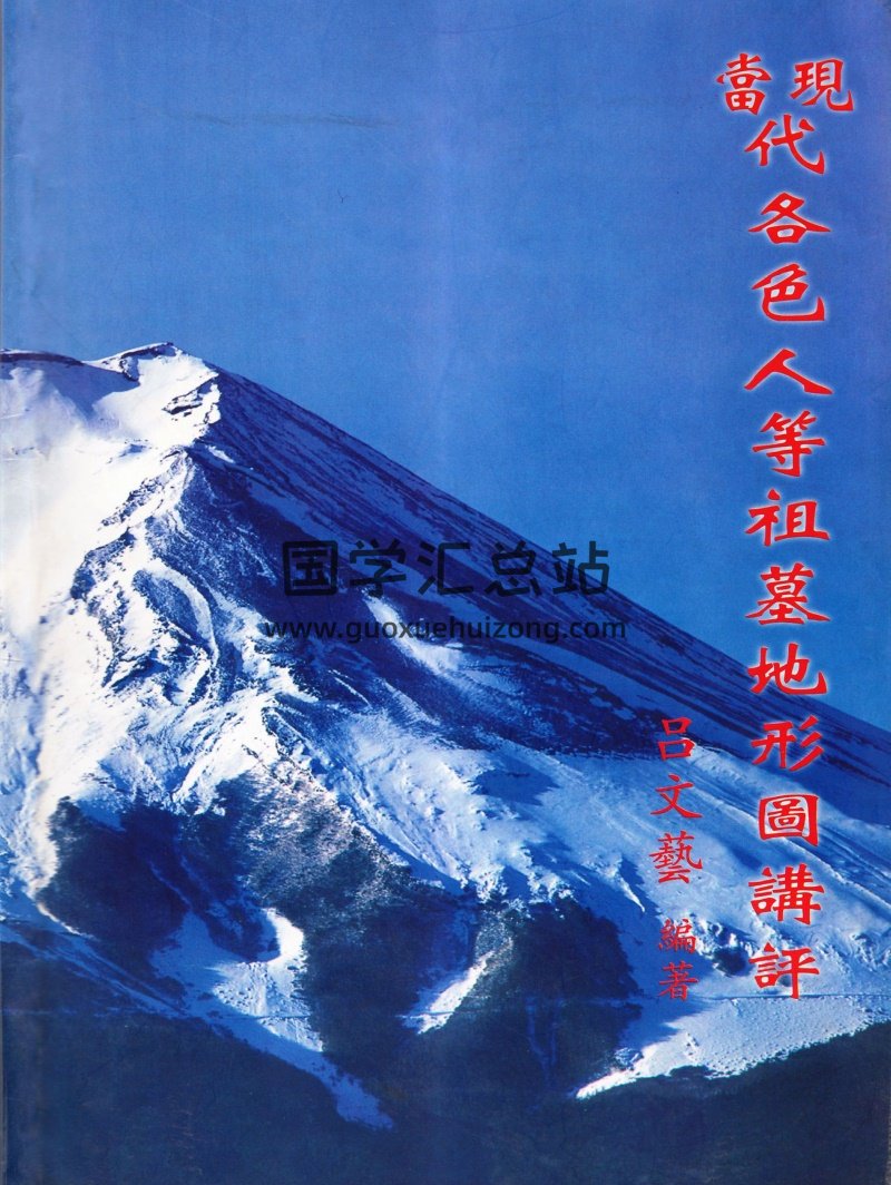 吕文艺《当现代各色人等祖墓地形图讲评》-封面风水堪舆