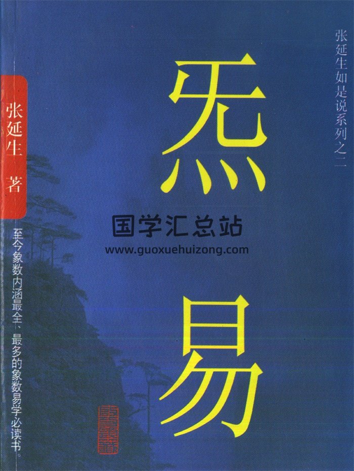 张延生著《炁易》又名《气易》-封面易学相关