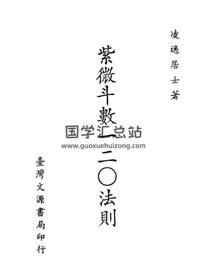 凌逸居士《紫微斗数一二O法则》PDF电子书-封面紫微斗数