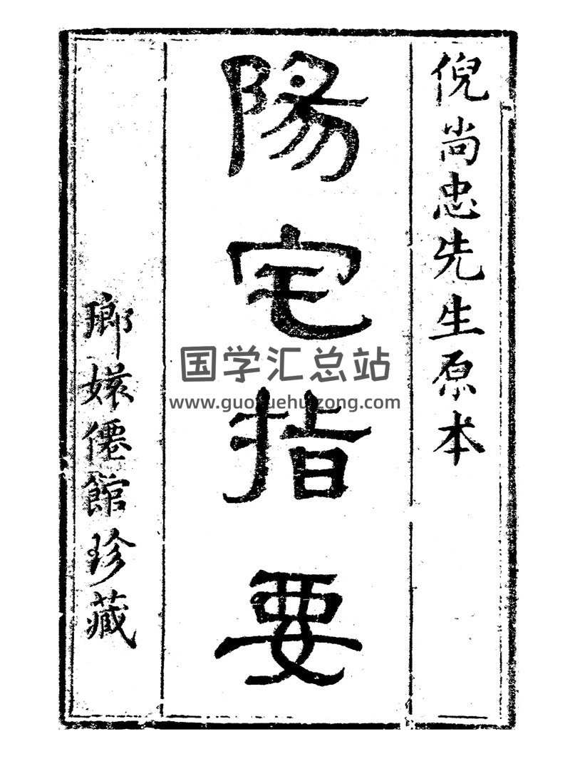 倪尚忠《阳宅指要（木刻上册）》PDF电子书-封面风水堪舆