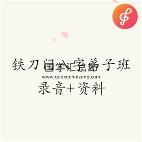 铁刀门八字弟子班录音+资料-封面四柱八字