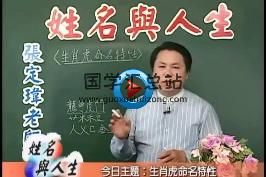 张定玮老师课程 姓名与人生 十二生肖姓名系统解析-封面姓名测字
