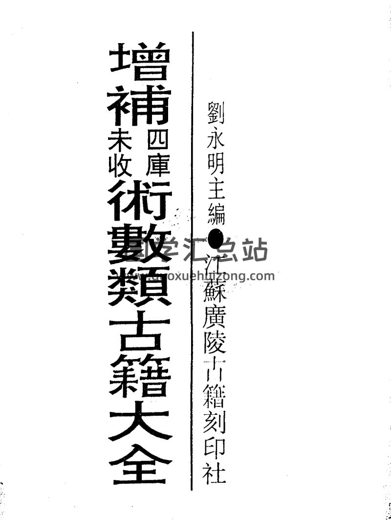 增补四库未收术数类古籍大全《奇门遁甲集成》第六册（非全套）-封面奇门遁甲