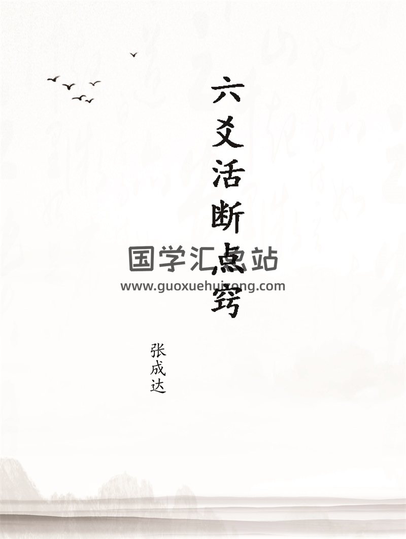 张成达《六爻活断点窍》PDF电子书-封面六爻