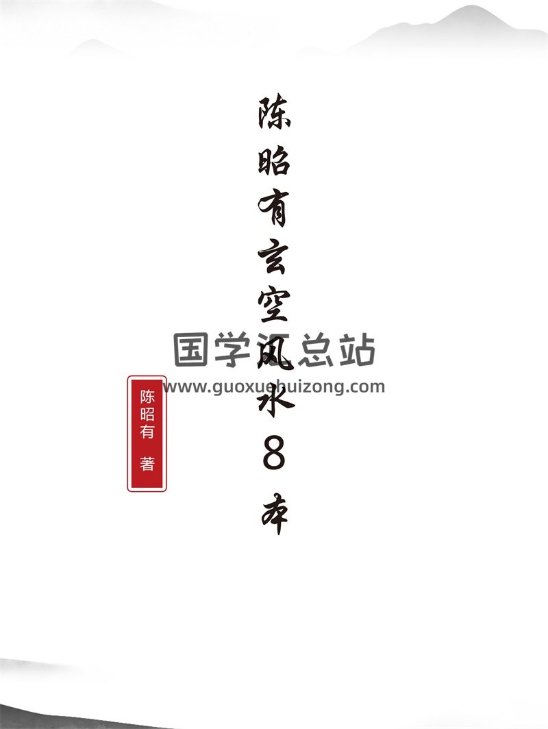 陈昭有玄空风水等8本PDF电子书-封面风水堪舆