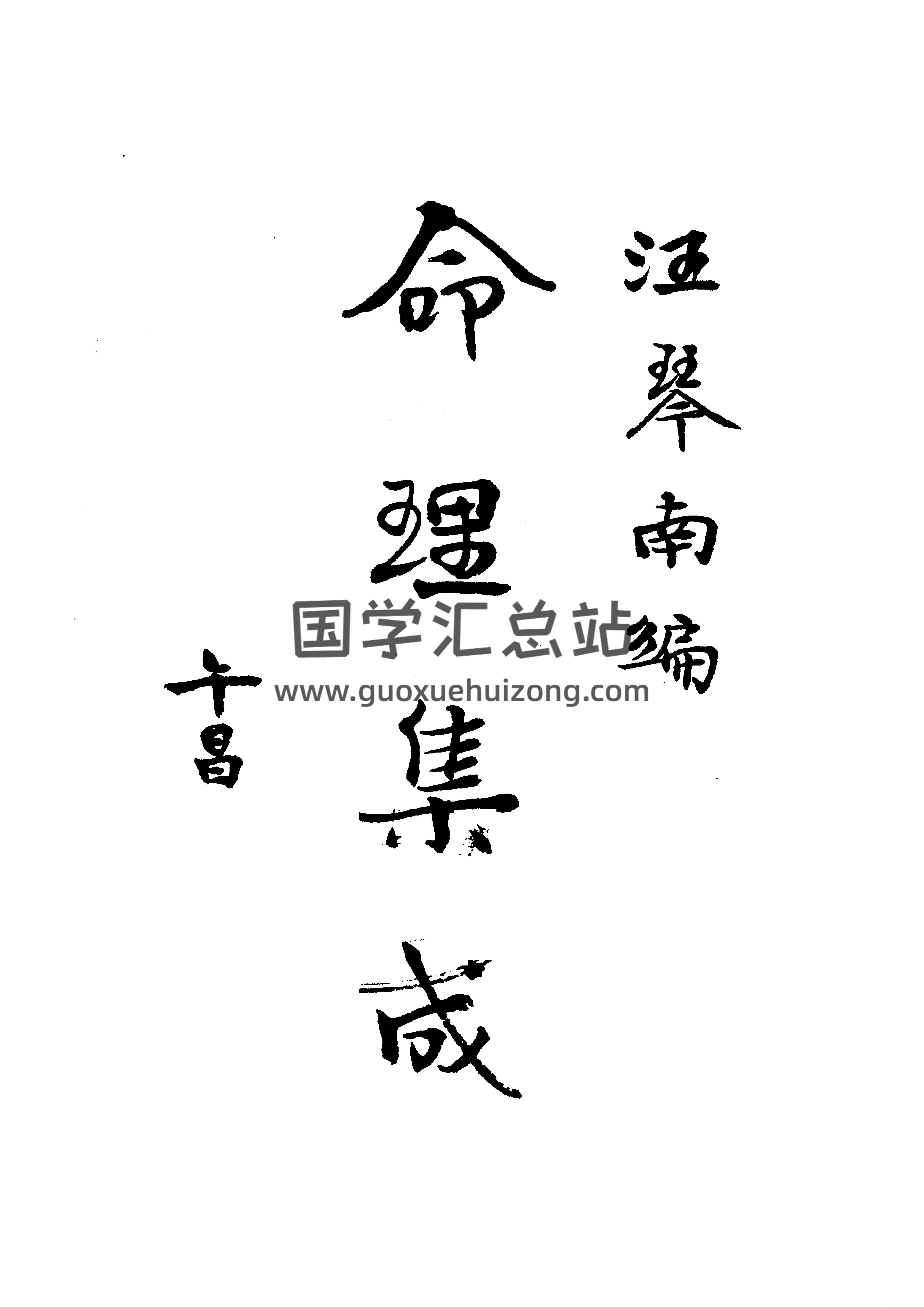 民国时期 汪琴南编《命理集成》-封面命理