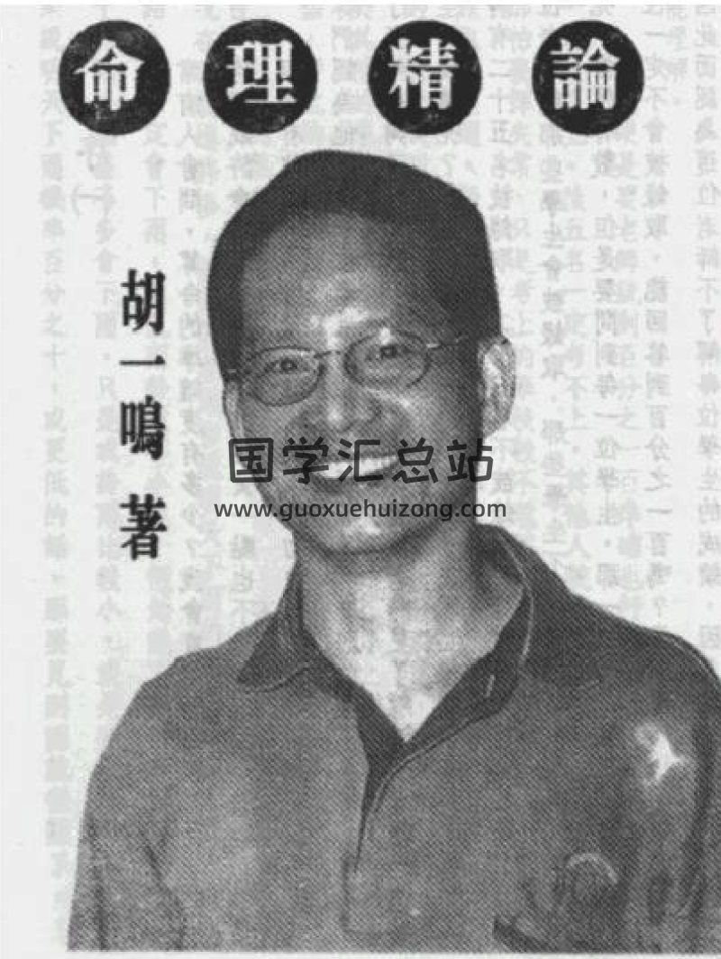 胡一鳴《命理精論》（三部全）-封面命理
