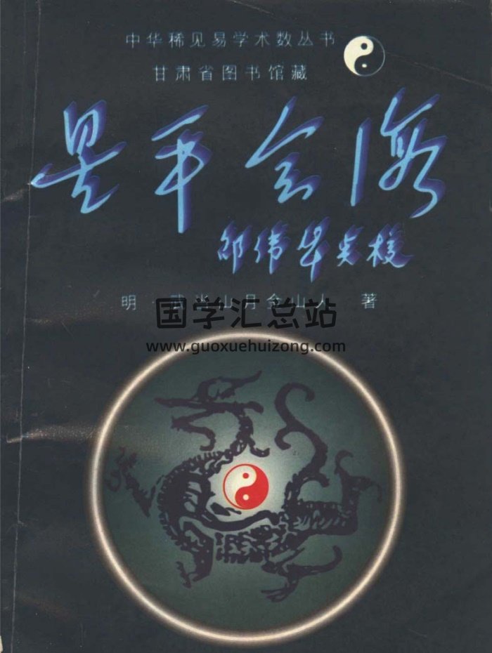明·武当山月金山人《星平会海》邵伟华点校-封面命理
