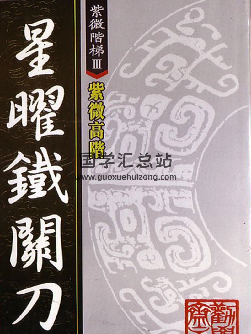 劝学斋主《紫微高阶》3本全 PDF-封面紫微斗数