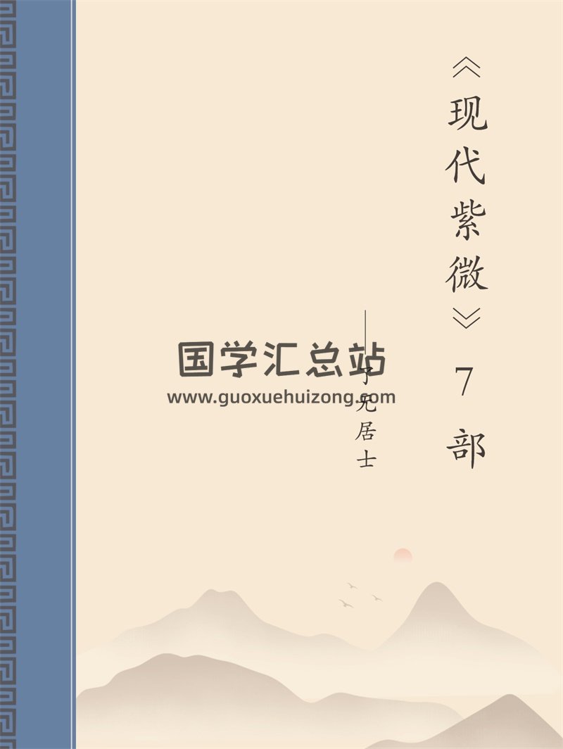 了无居士《现代紫微》7本全-封面紫微斗数