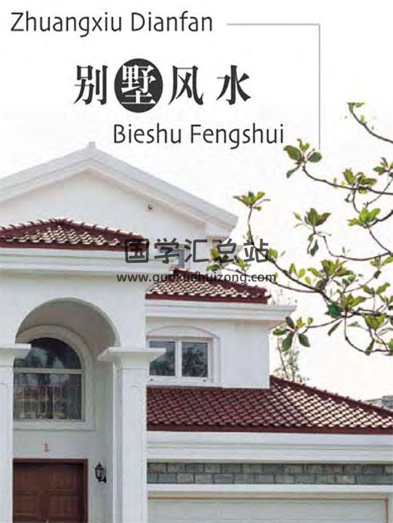 董易林《豪宅别墅风水设计典范》-封面风水堪舆
