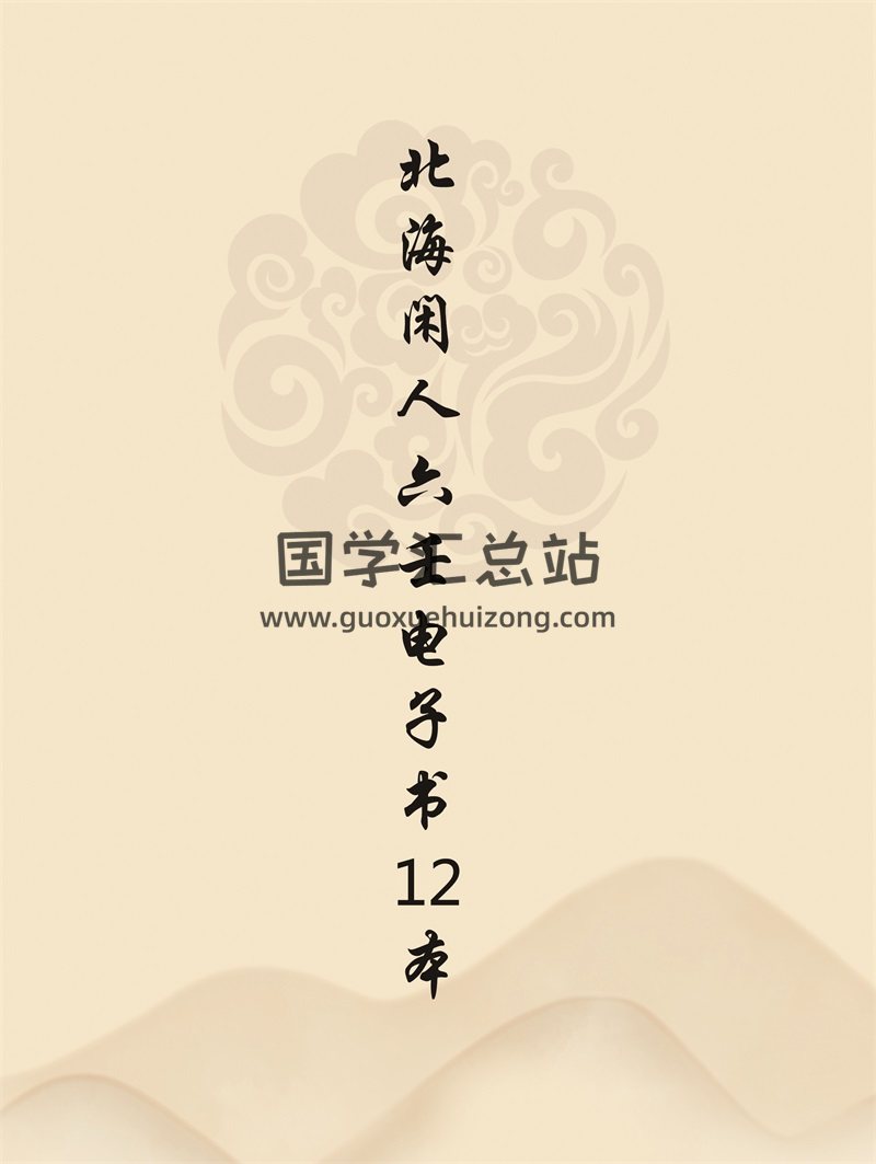 北海闲人六壬学习电子书12本-封面六壬