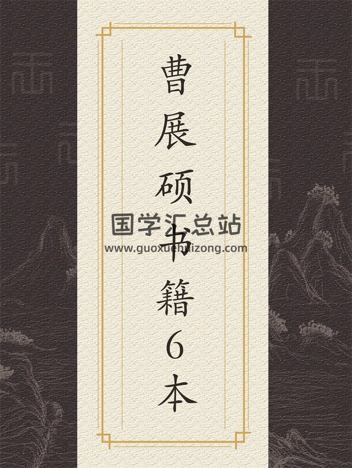 曹展硕《皇极经书》《正宗铁板神数》等6本-封面命理