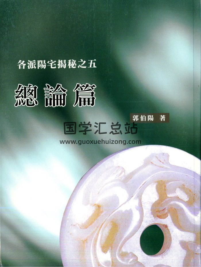 郭伯阳《各派阳宅揭秘》全5册PDF-封面风水堪舆