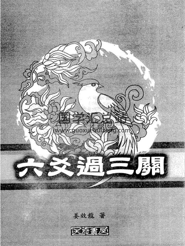 姜效隆《六爻过三关》PDF电子书-封面六爻