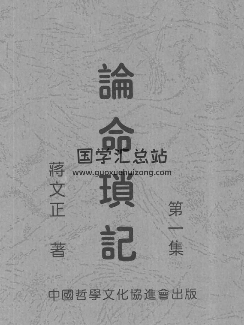 蒋文正 《论命琐记》1234集PDF电子书百度网盘分享下载-封面命理