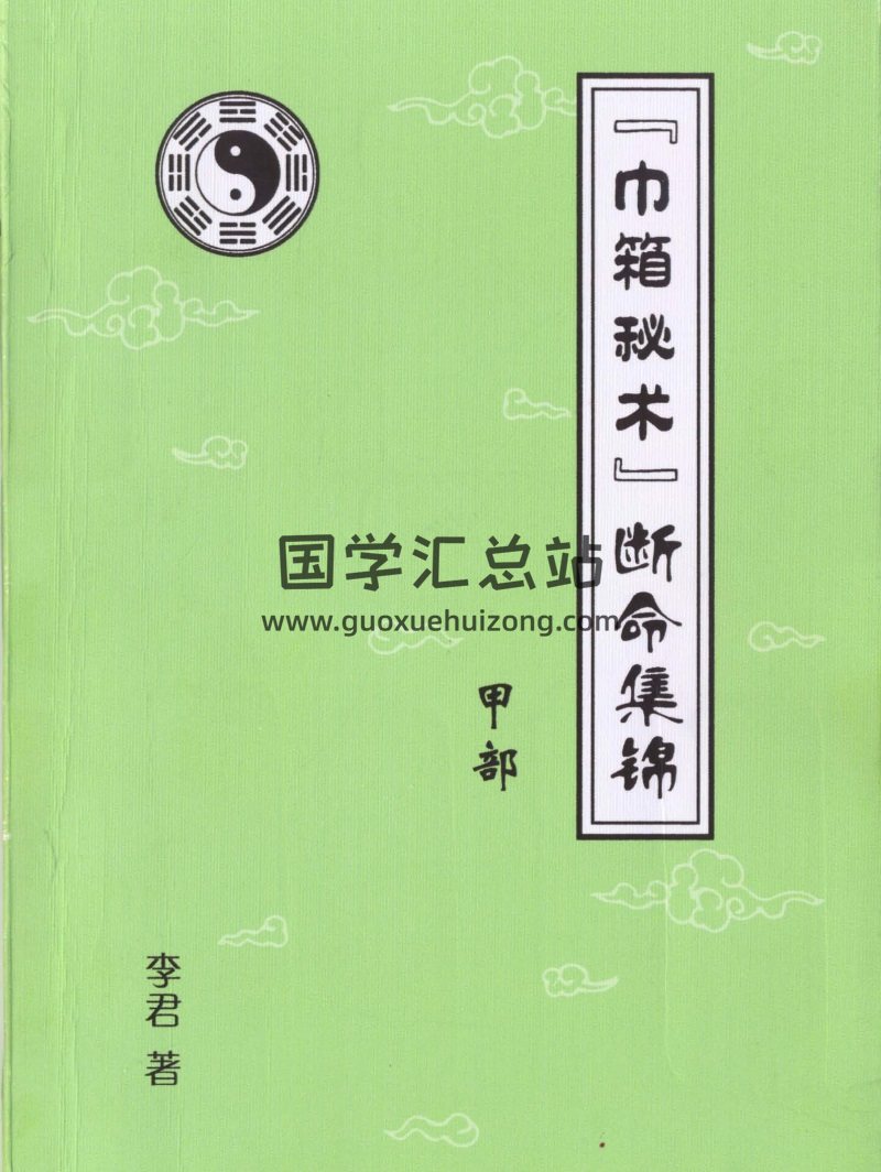 李君《巾箱秘术断命集锦》10本全-封面命理