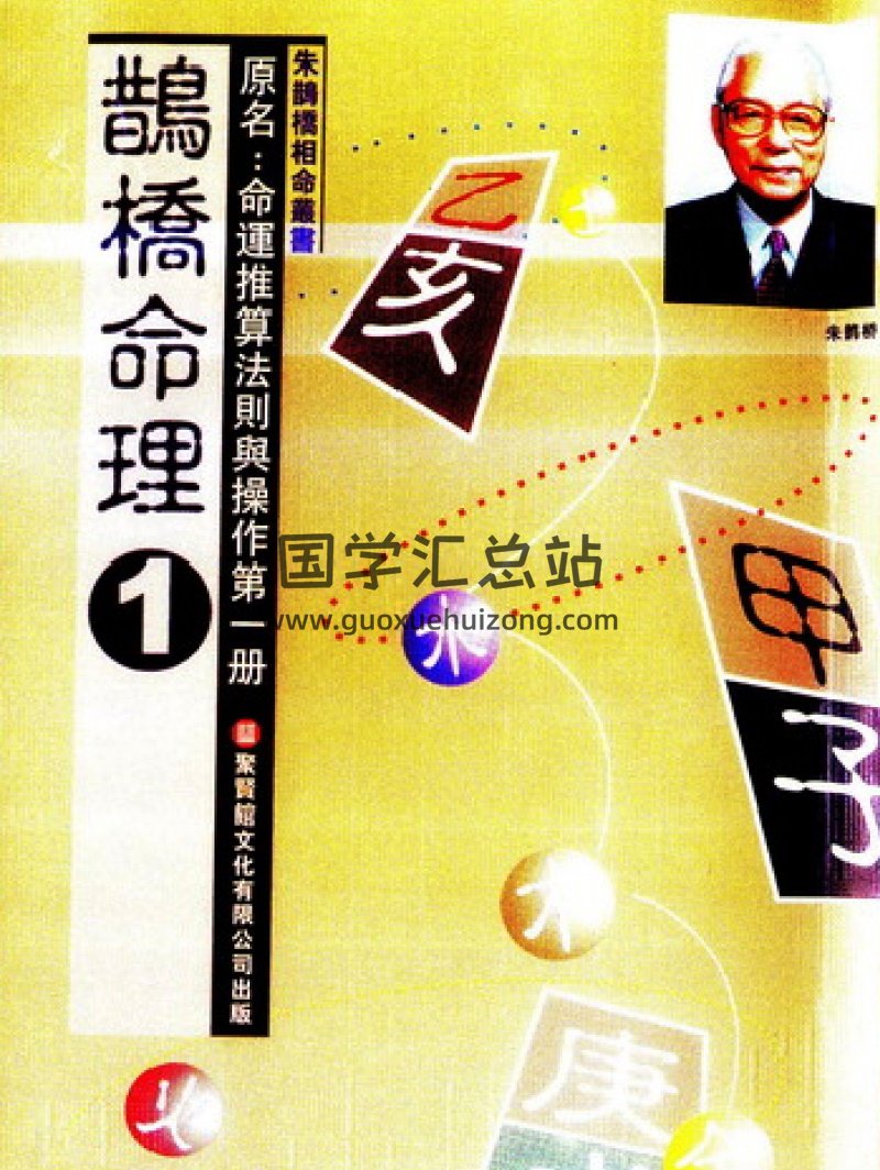 朱鹊桥《鹊桥命理》5本系列-封面命理