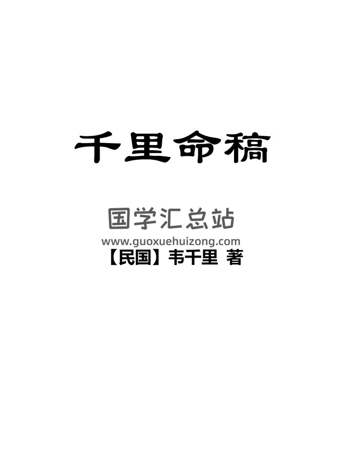 韦千里《千里命稿》新排版（可编辑）-封面命理
