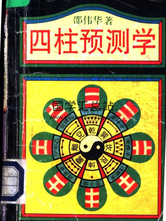 邵伟华《四柱预测学》PDF电子书-封面四柱八字