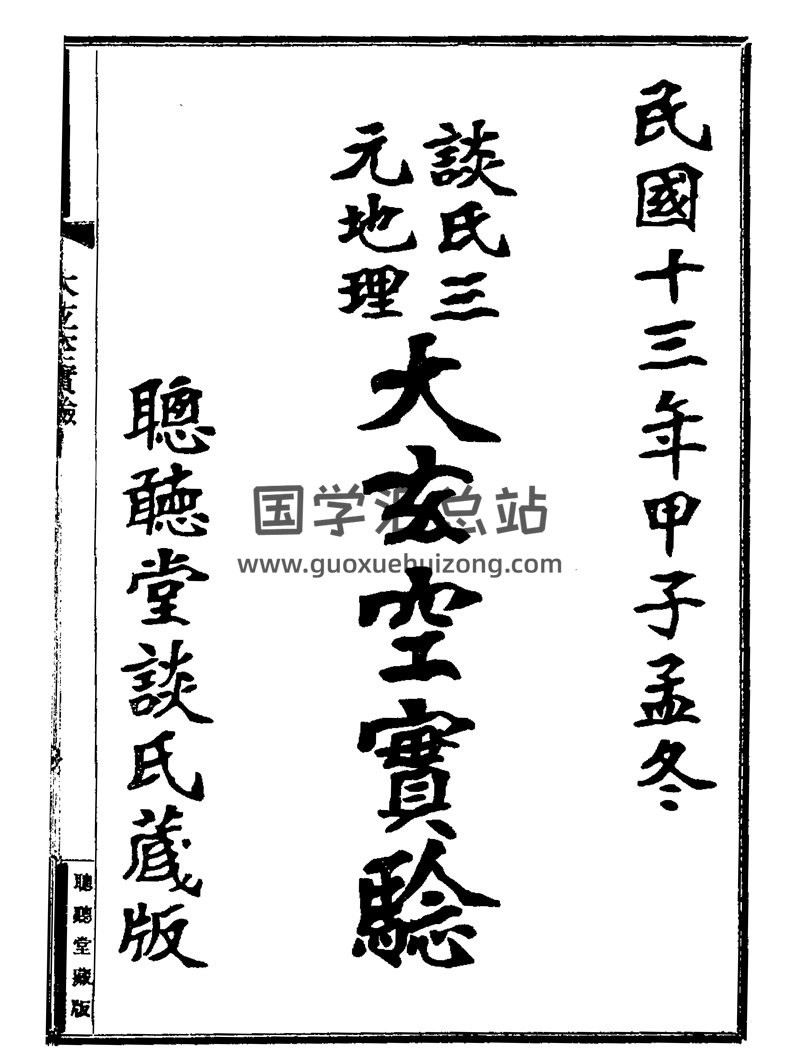 谈养吾《谈氏三元地理大玄空实验》PDF电子书-封面风水堪舆