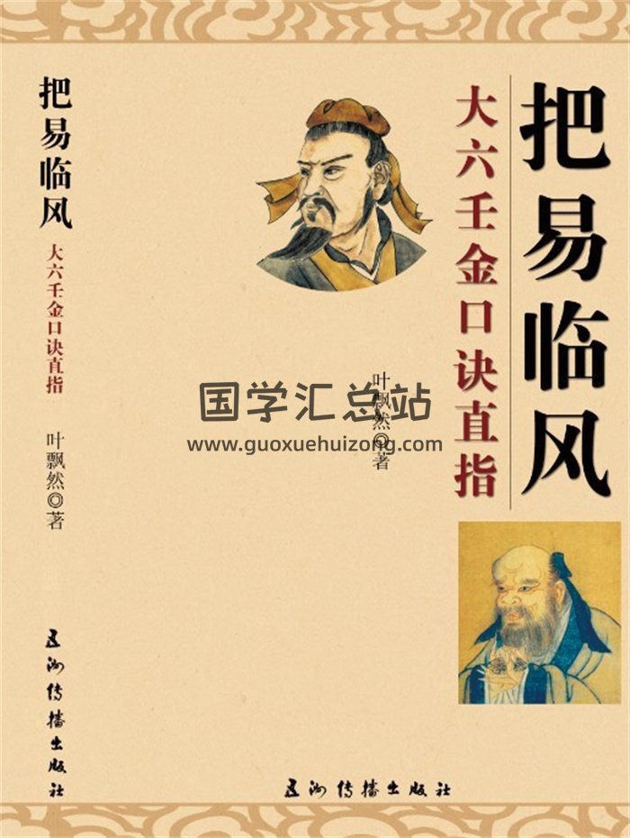 叶飘然金口诀书籍《把易临风-大六壬金口诀直指》非完整版-封面占卜预测